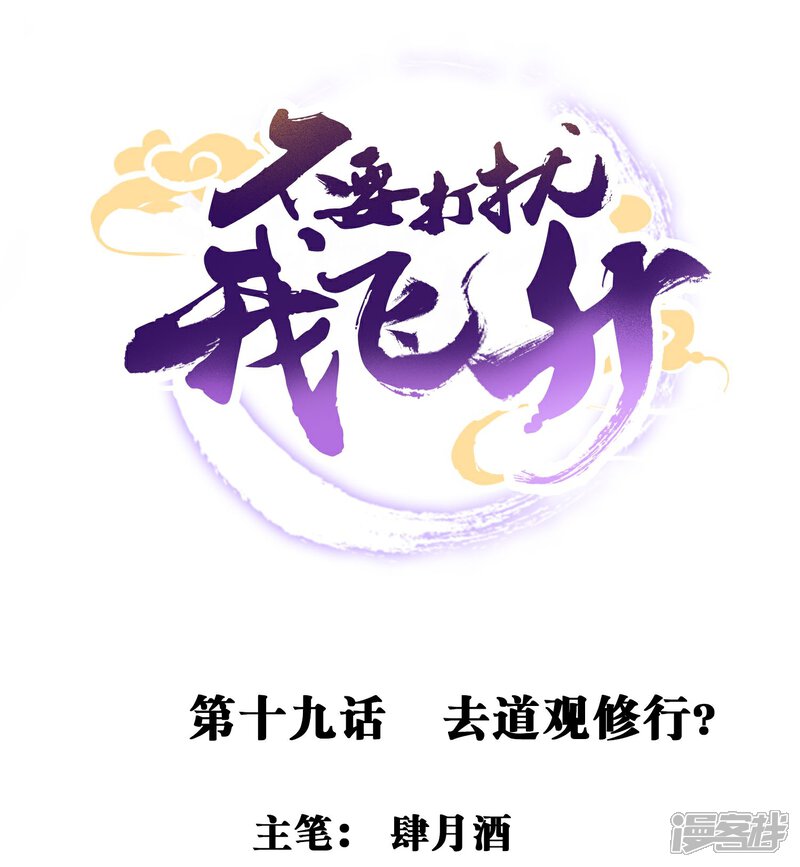 《不要打扰我飞升》第19话 去道观修行？ 第1页