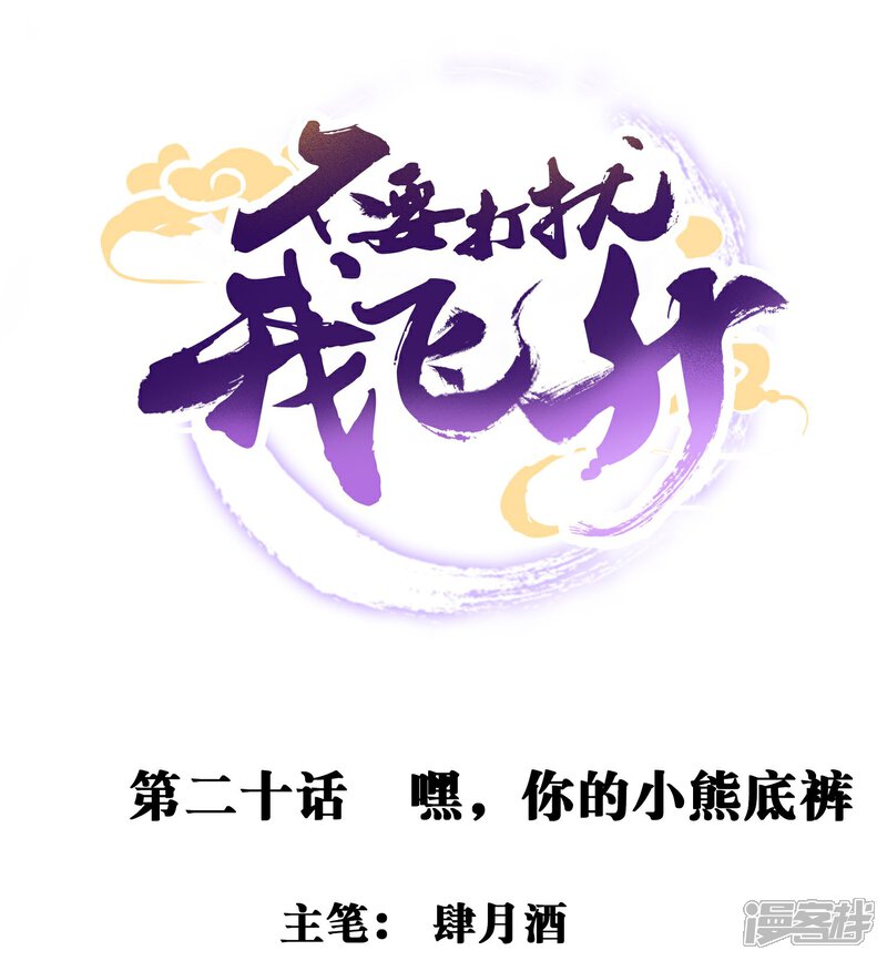 《不要打扰我飞升》第20话 嘿，你的小熊底裤 第1页