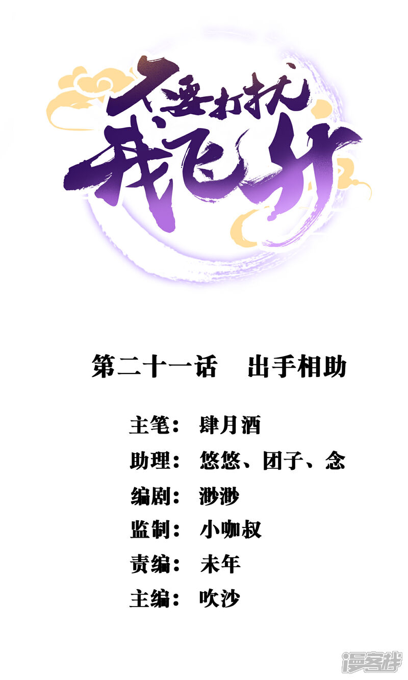 《不要打扰我飞升》第21话 出手相助 第1页