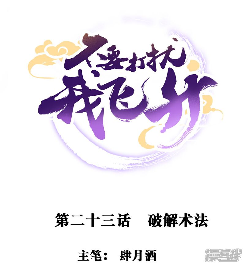 《不要打扰我飞升》第23话 破解术法 第1页