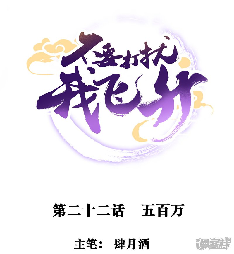 《不要打扰我飞升》第22话 五百万 第1页