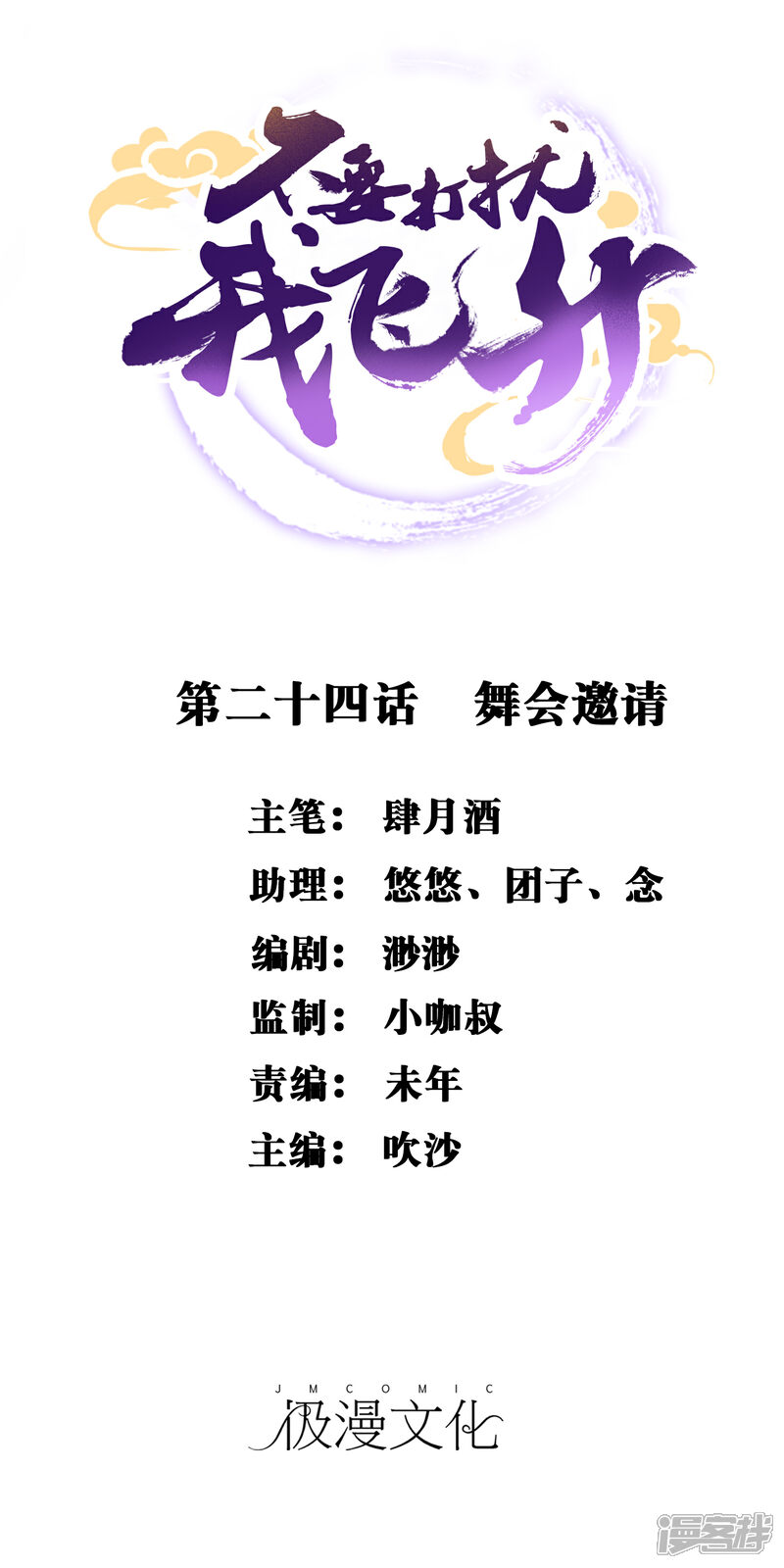 《不要打扰我飞升》第24话 舞会邀请 第1页
