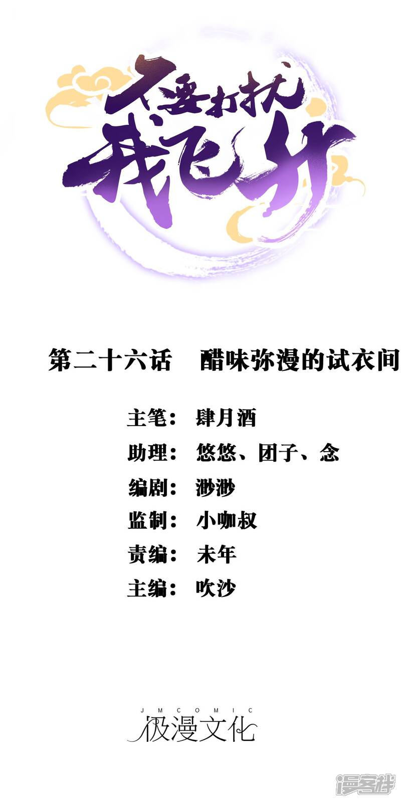 《不要打扰我飞升》第26话 醋味弥漫的试衣间 第1页