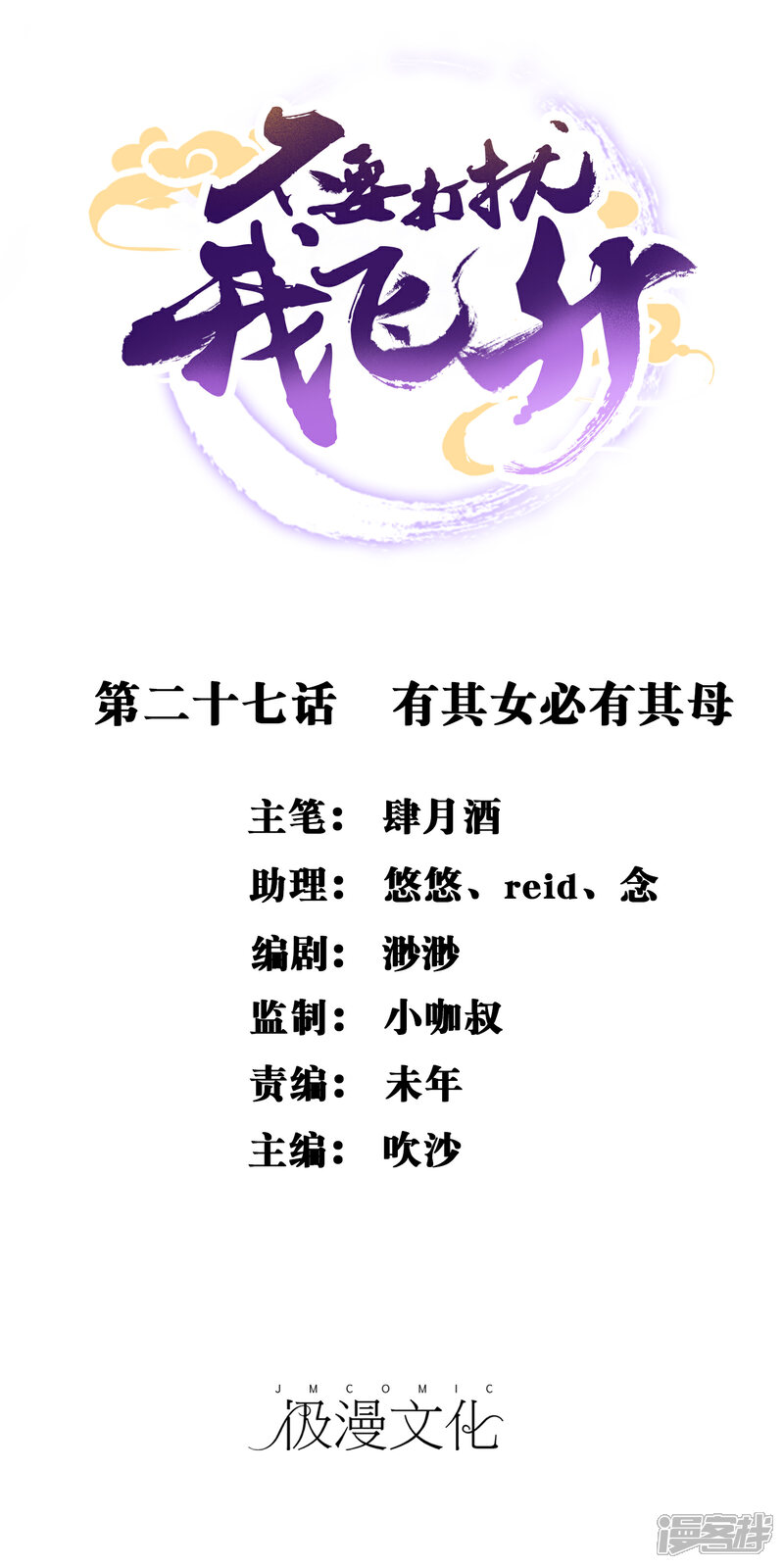 《不要打扰我飞升》第27话 有其女必有其母 第1页