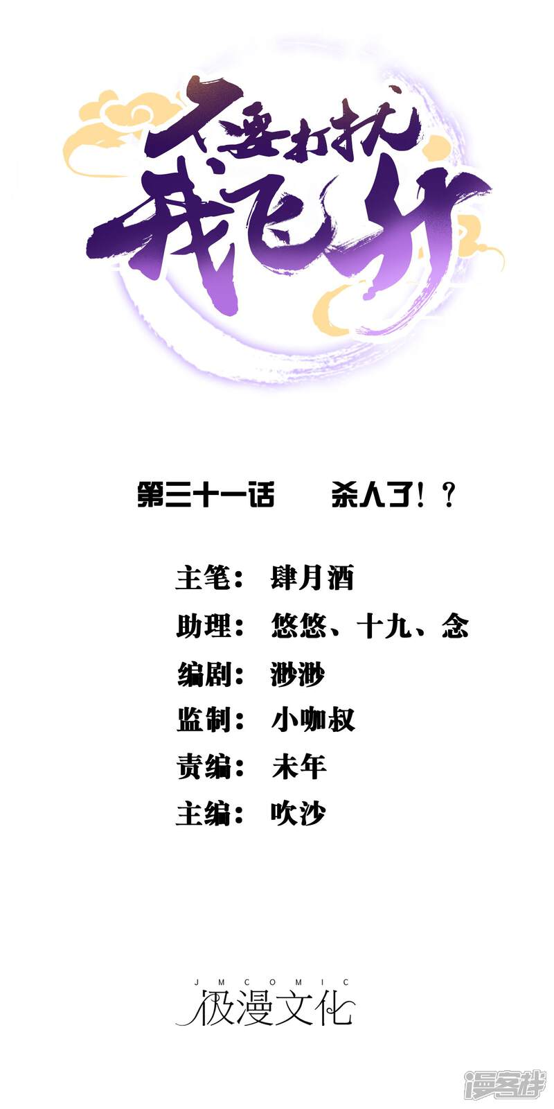 《不要打扰我飞升》第31话 杀人了！？ 第1页