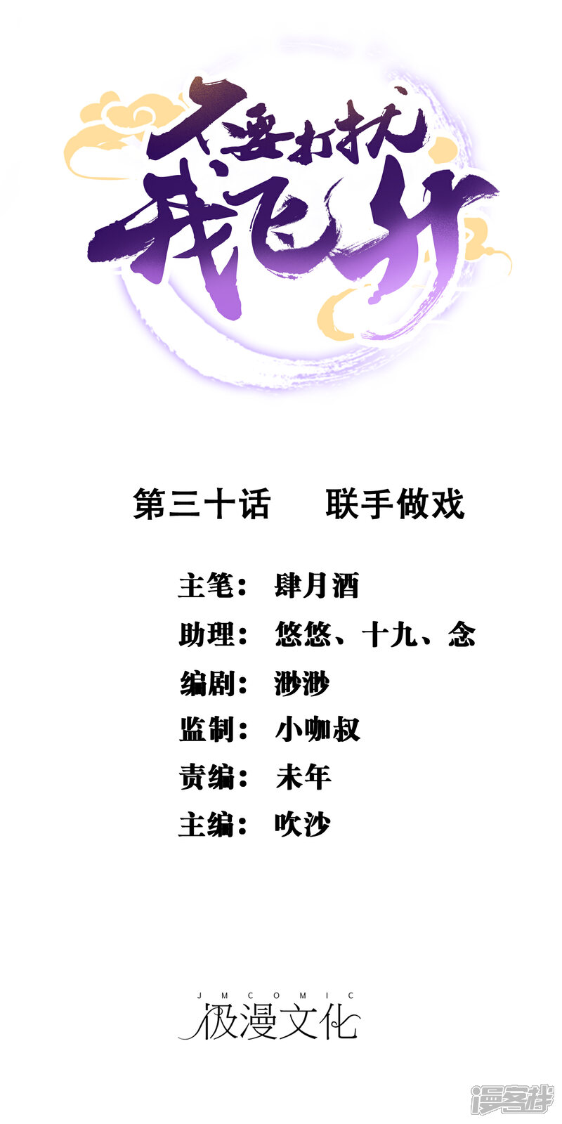 《不要打扰我飞升》第30话 联手做戏 第1页