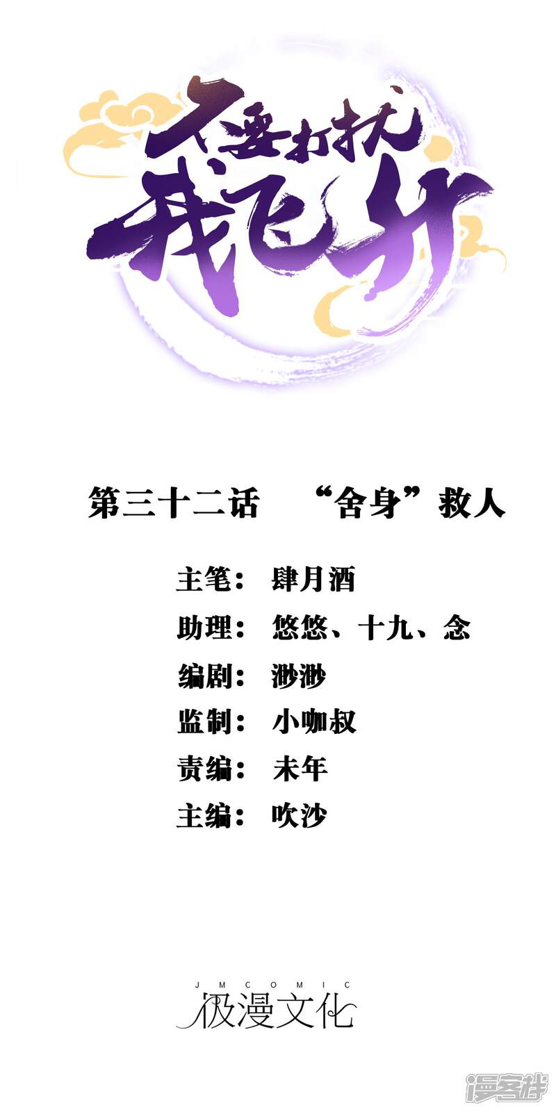 《不要打扰我飞升》第32话 “舍身”救人 第1页