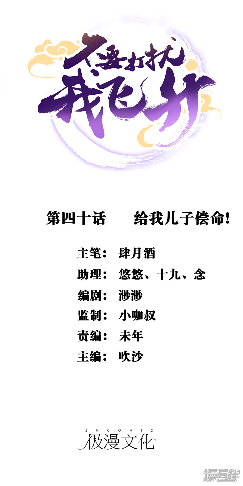 《不要打扰我飞升》第40话 给我儿子偿命！ 第1页