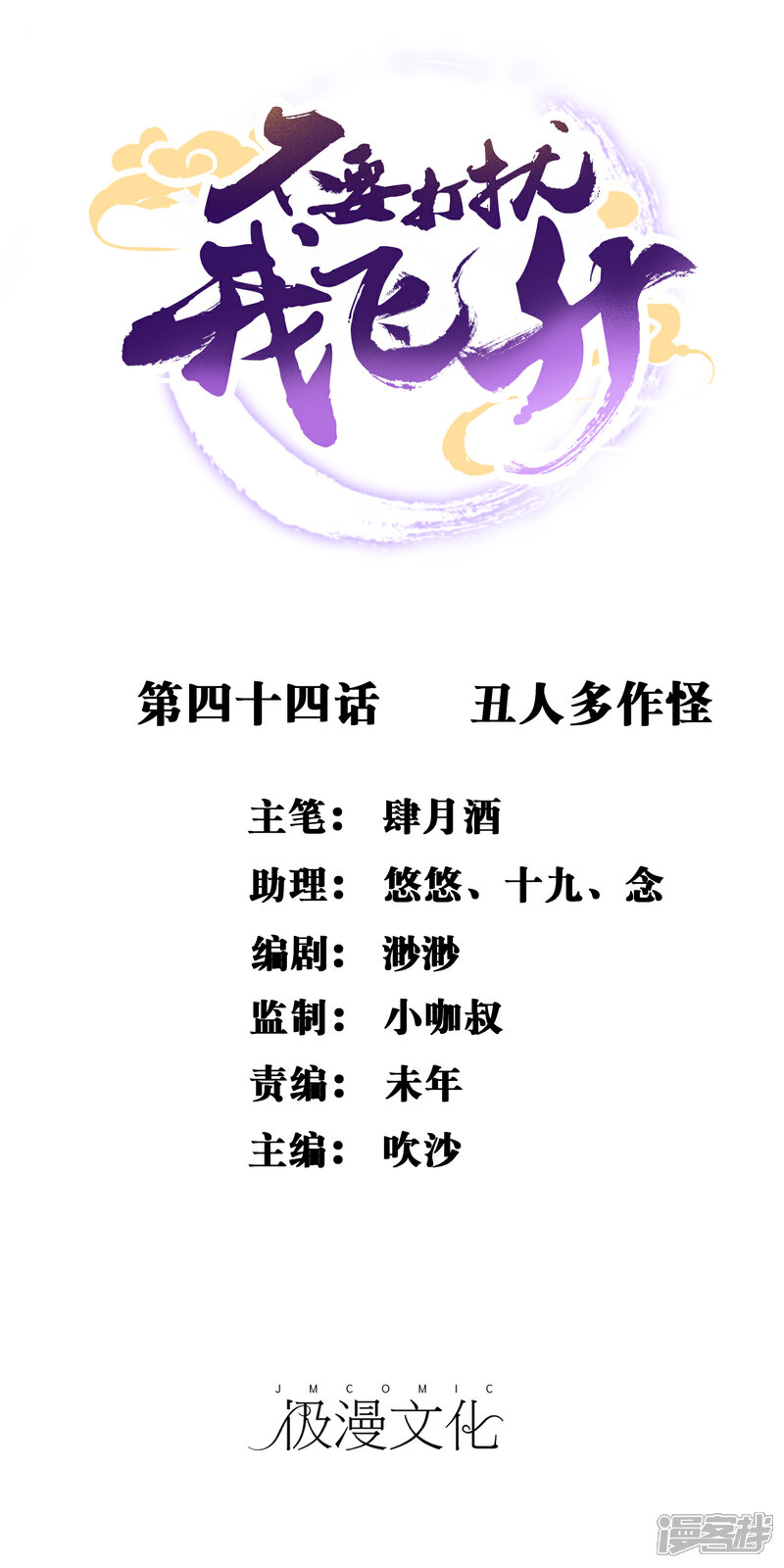 《不要打扰我飞升》第44话 丑人多作怪 第1页