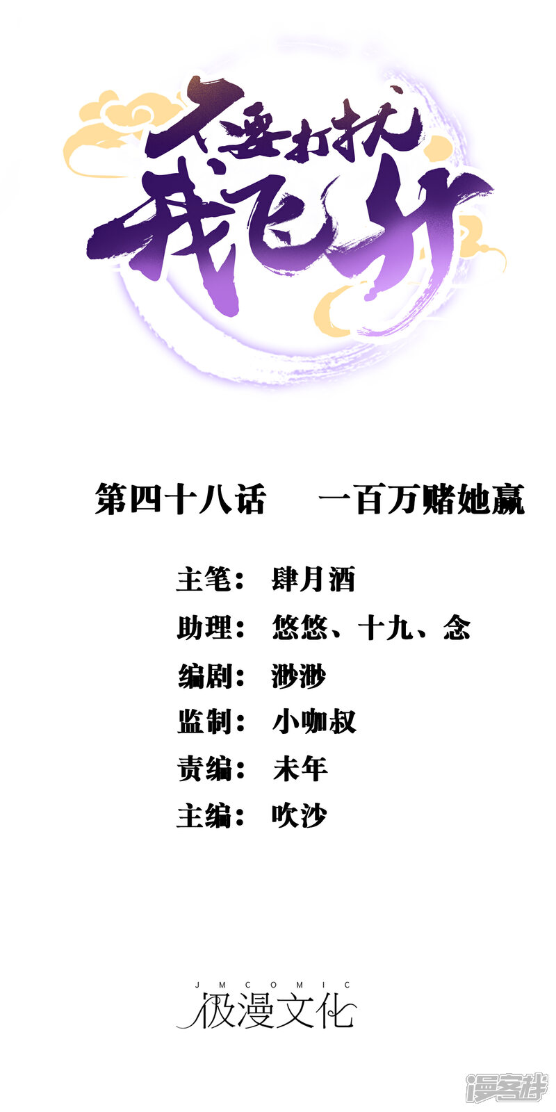 《不要打扰我飞升》第48话 一百万赌她赢 第1页