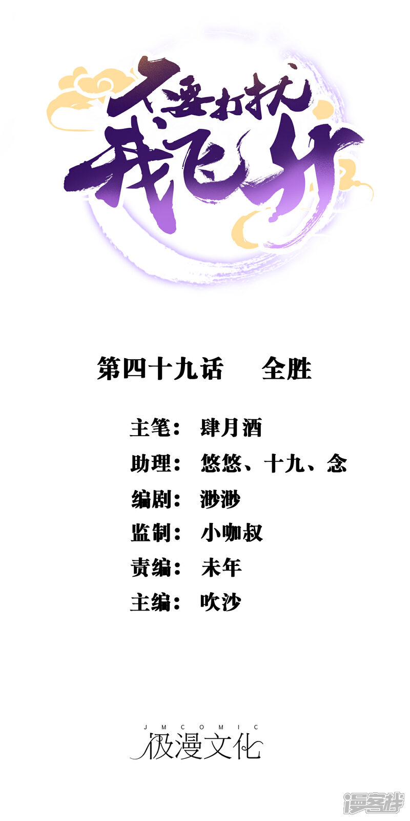 《不要打扰我飞升》第49话 全胜 第1页