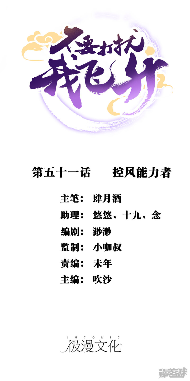 《不要打扰我飞升》第51话 控风能力者 第1页
