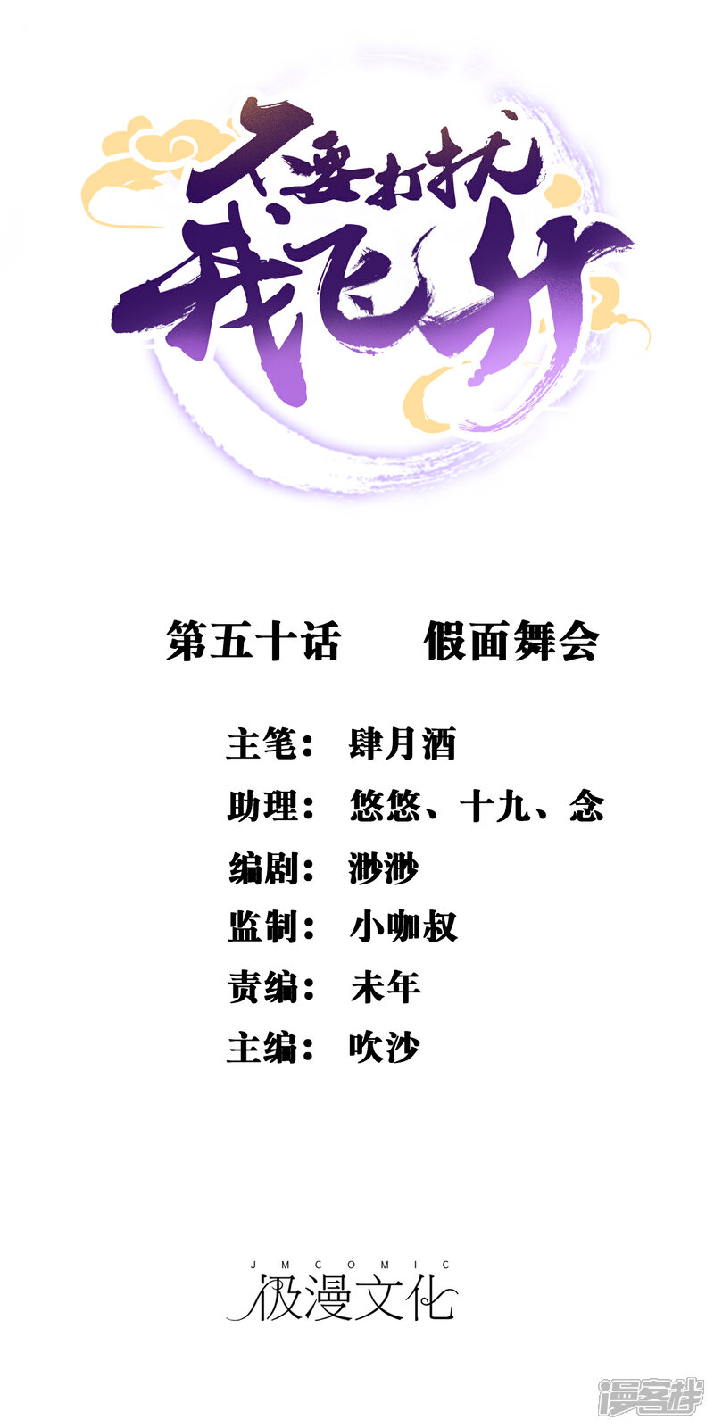 《不要打扰我飞升》第50话 假面舞会 第1页
