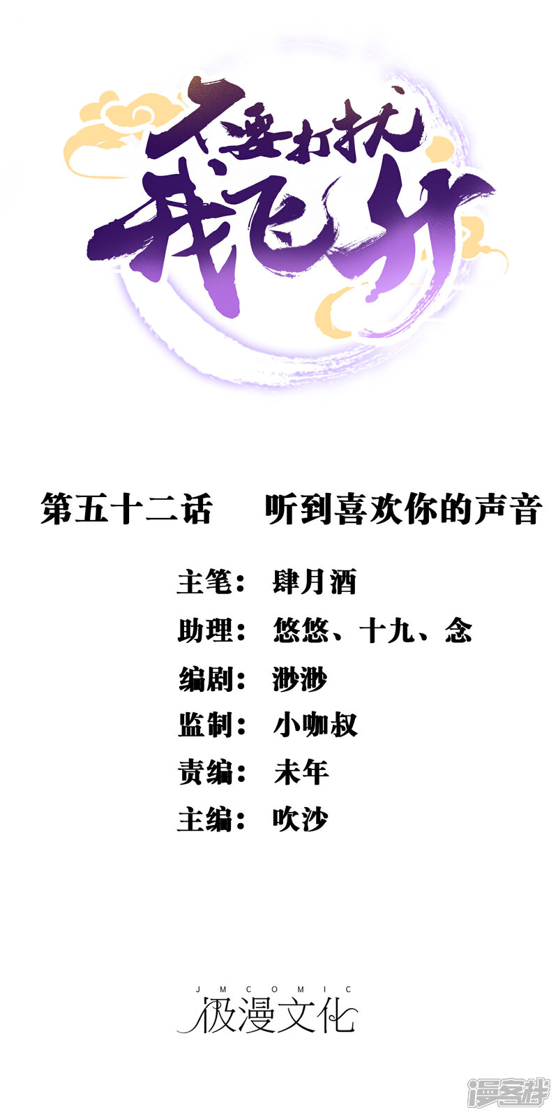 《不要打扰我飞升》第52话 听到喜欢你的声音 第1页