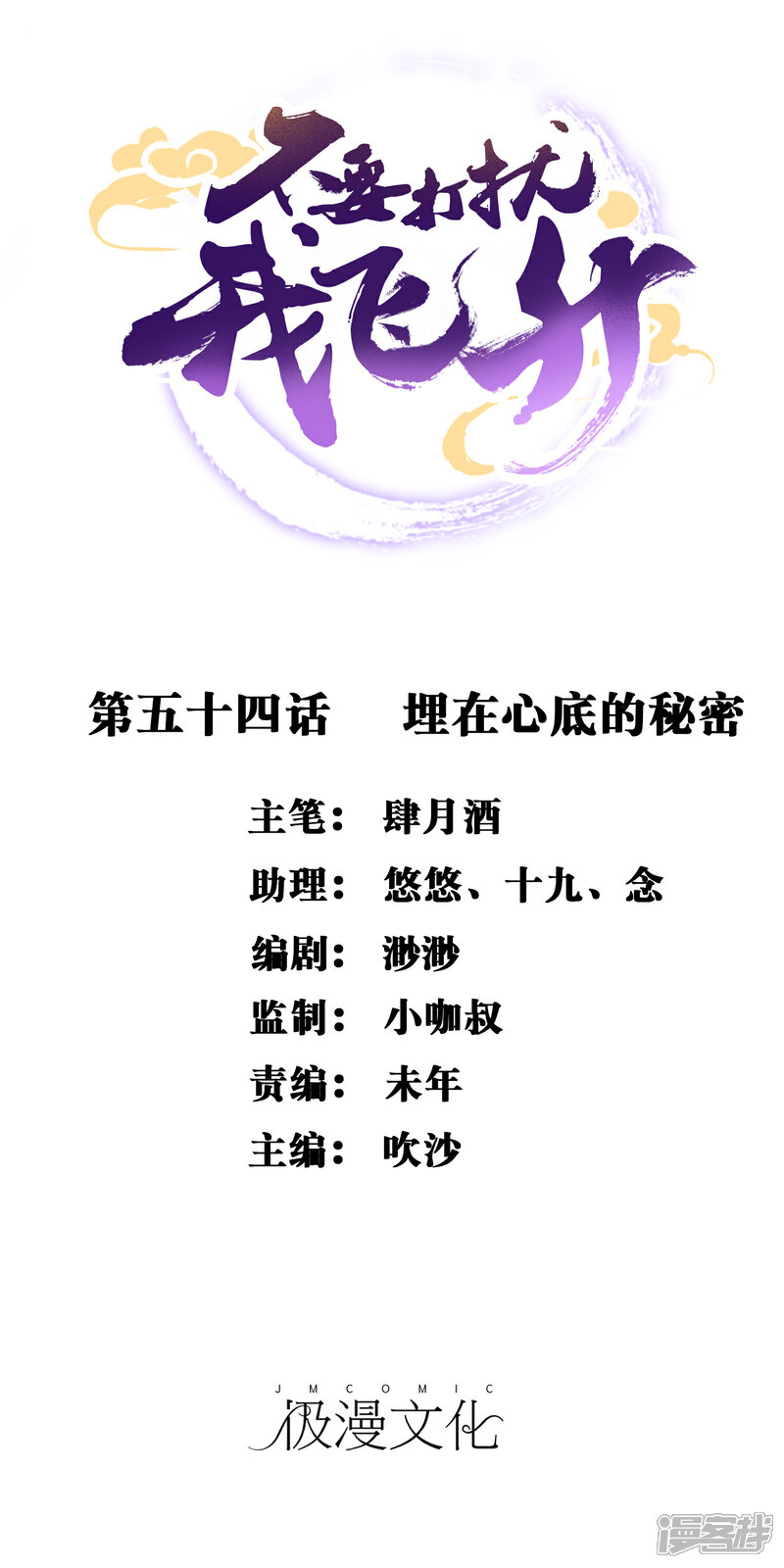 《不要打扰我飞升》第54话 埋在心底的秘密 第1页