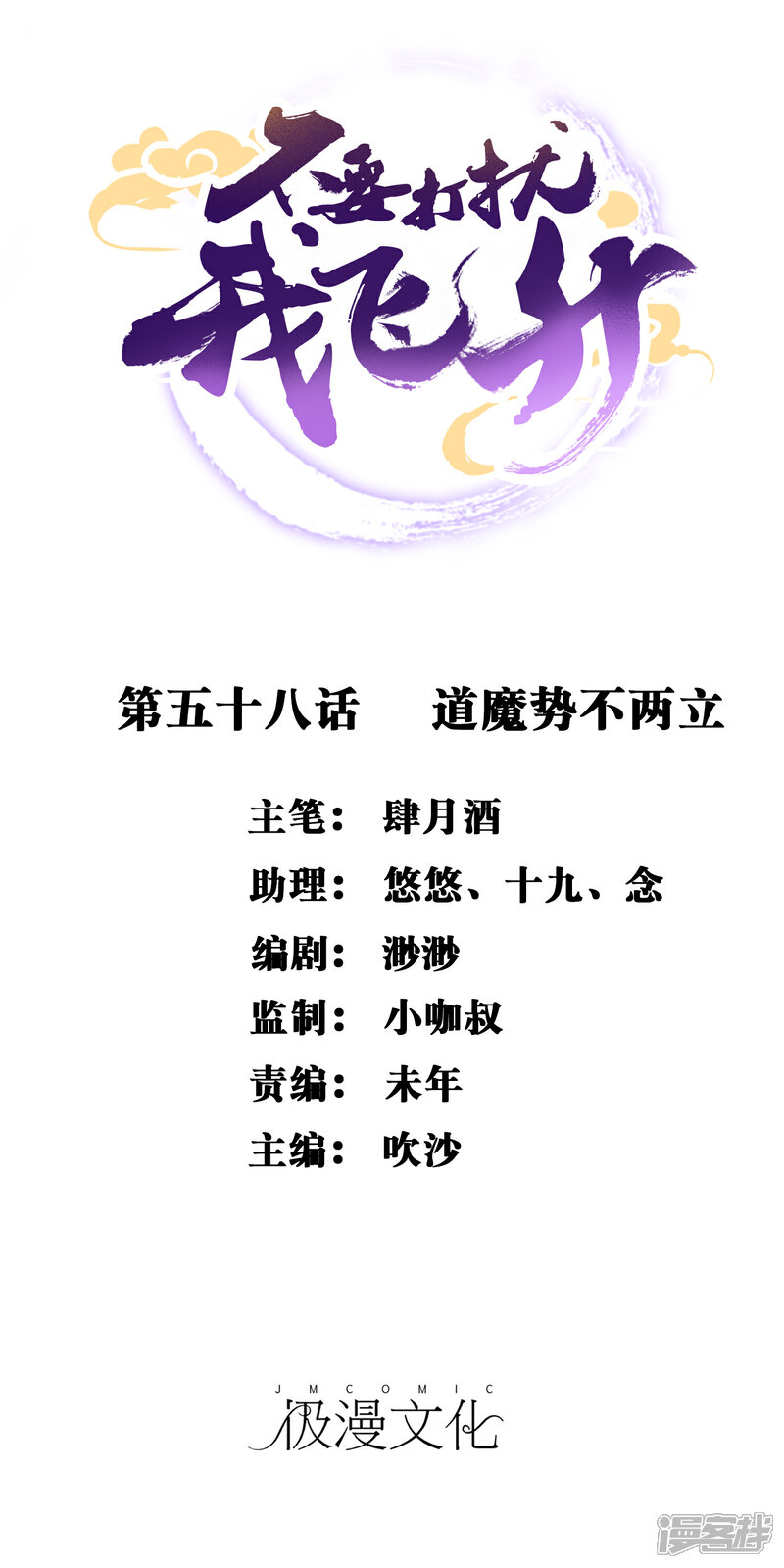 《不要打扰我飞升》第58话 道魔势不两立 第1页