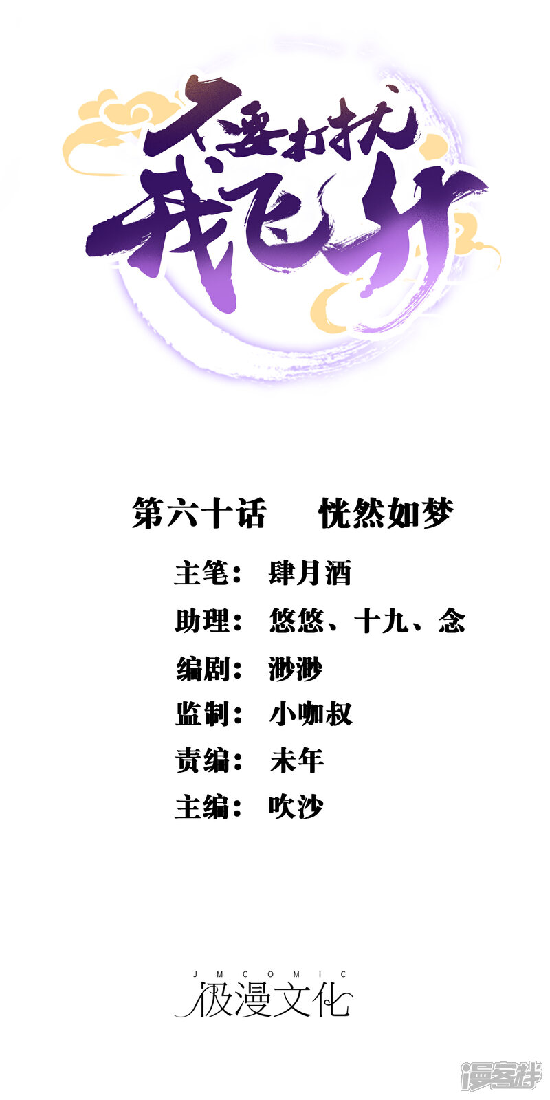《不要打扰我飞升》第60话 恍然如梦 第1页