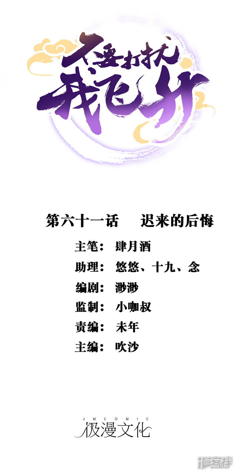 《不要打扰我飞升》第61话 迟来的后悔 第1页