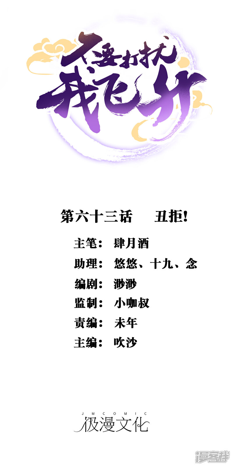 《不要打扰我飞升》第63话 丑拒 第1页