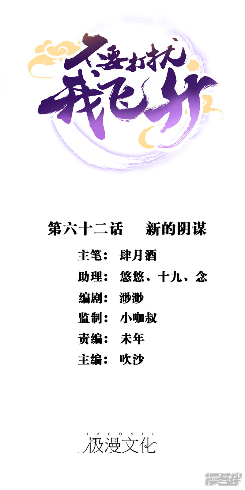 《不要打扰我飞升》第62话 新的阴谋 第1页