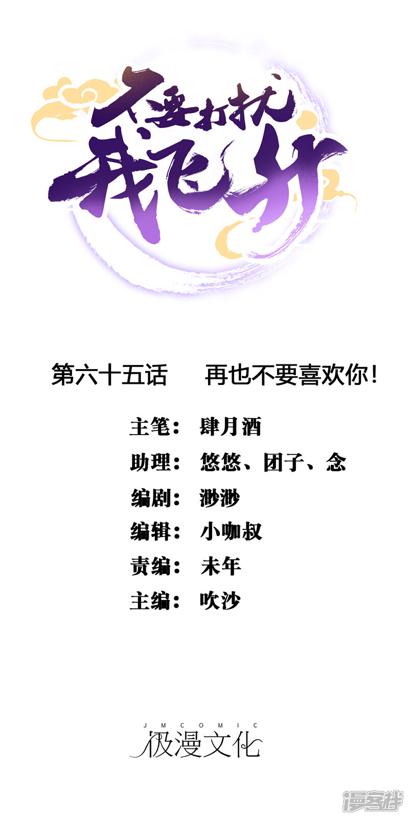 《不要打扰我飞升》第65话 再也不要喜欢你！ 第1页