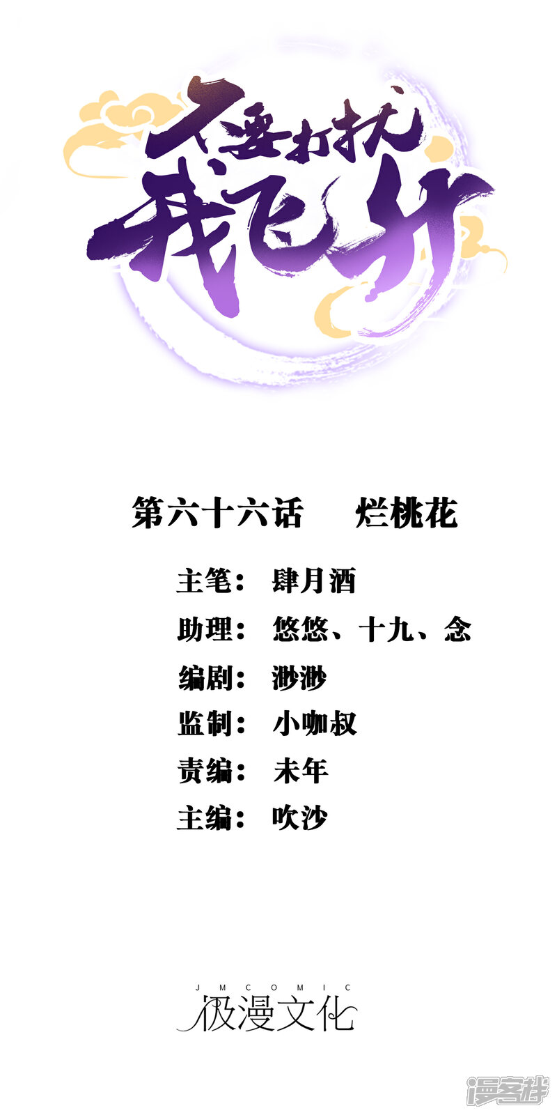 《不要打扰我飞升》第66话 烂桃花 第1页