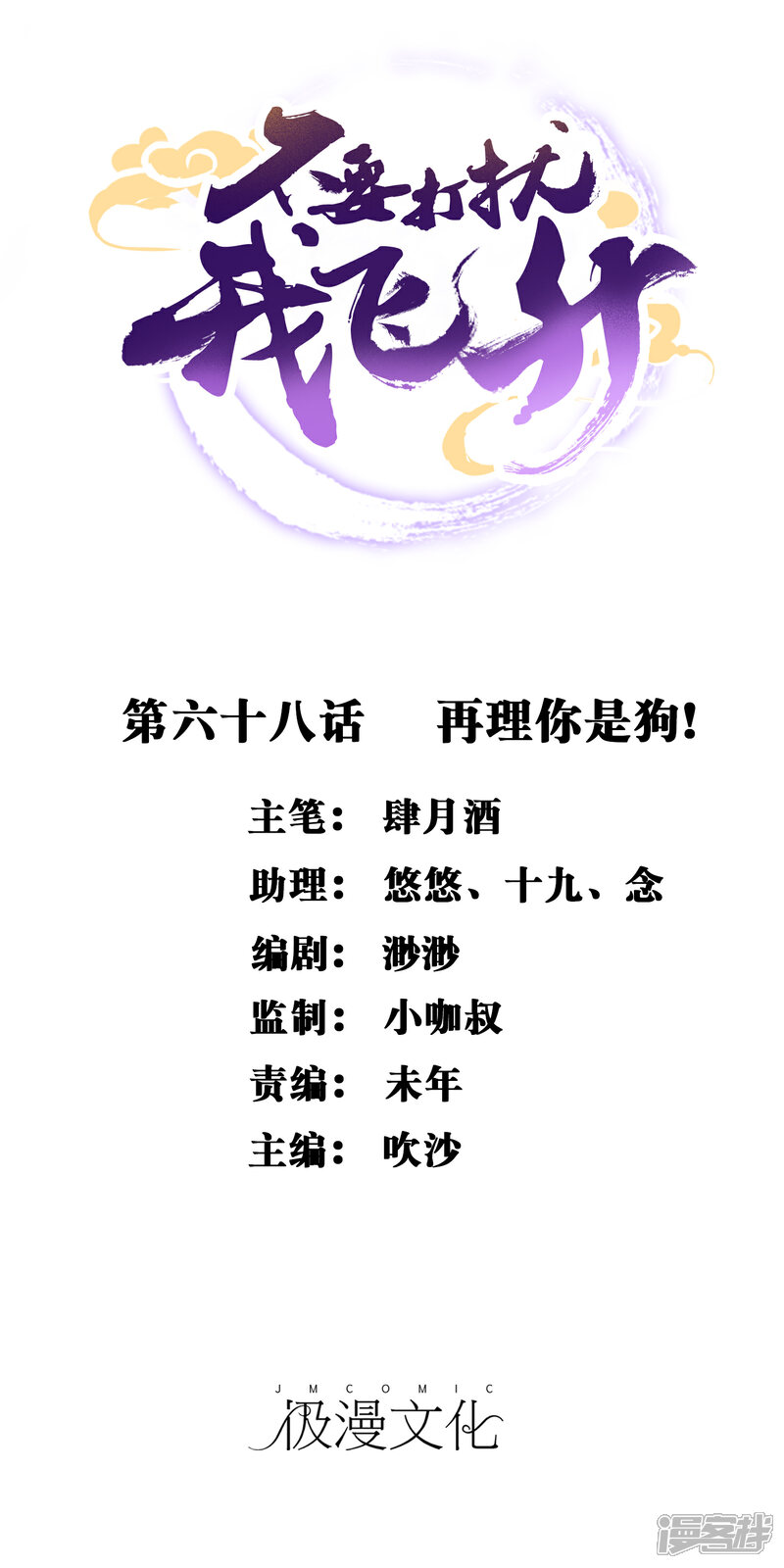 《不要打扰我飞升》第68话 再理你是狗！ 第1页