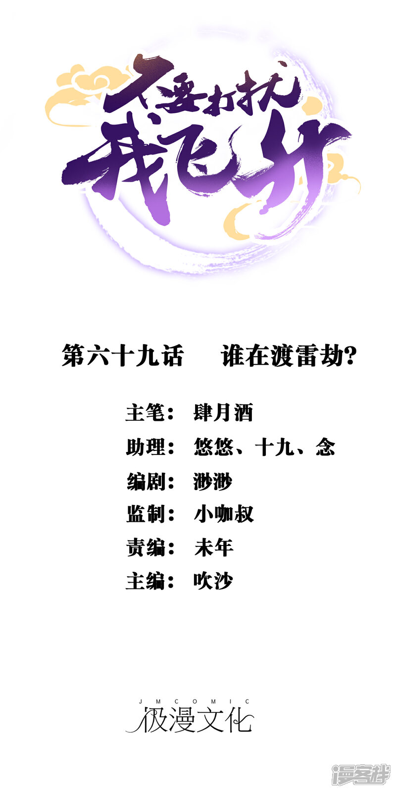 《不要打扰我飞升》第69话 谁在渡雷劫? 第1页