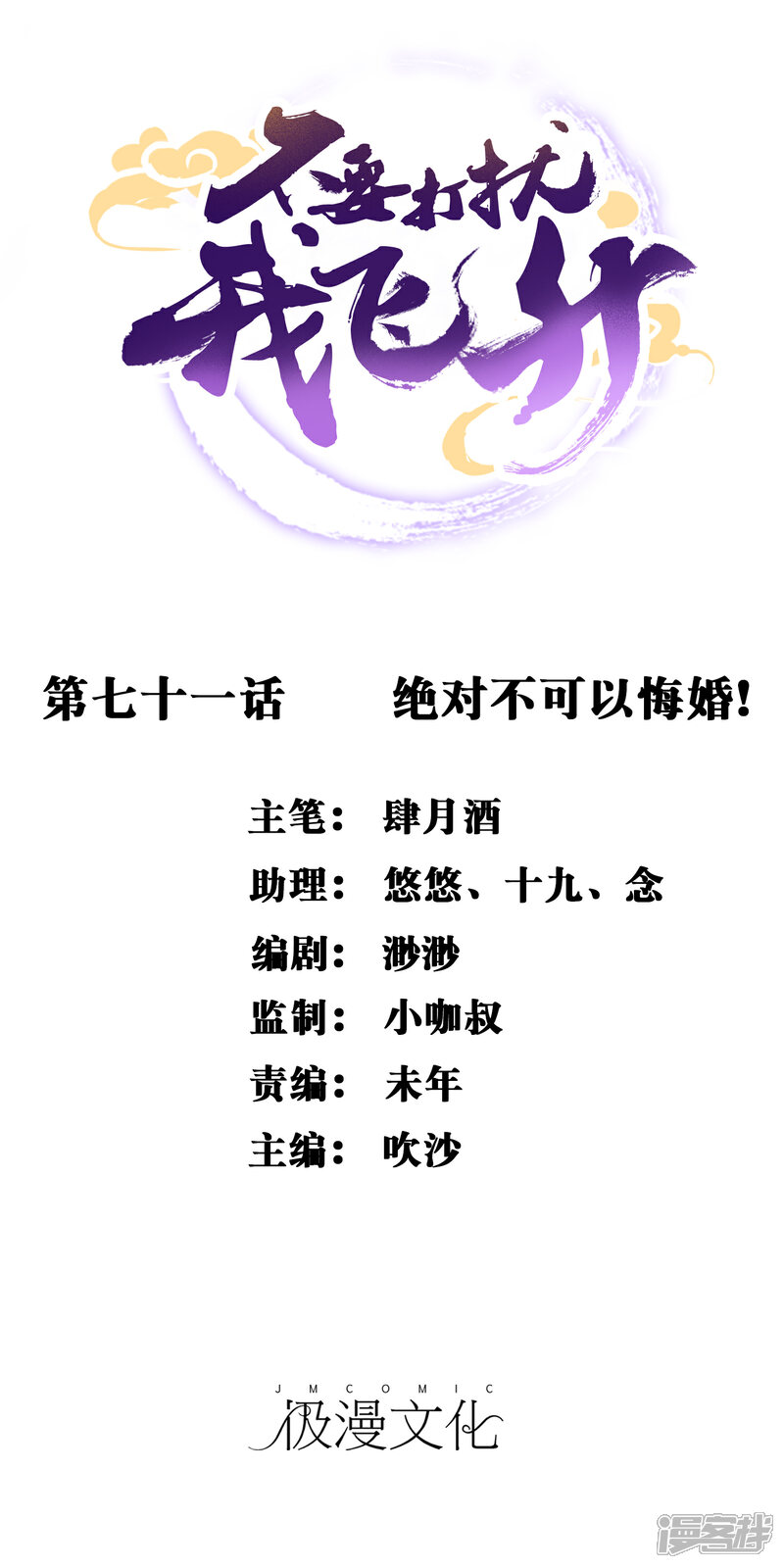 《不要打扰我飞升》第71话 绝对不可以悔婚！ 第1页