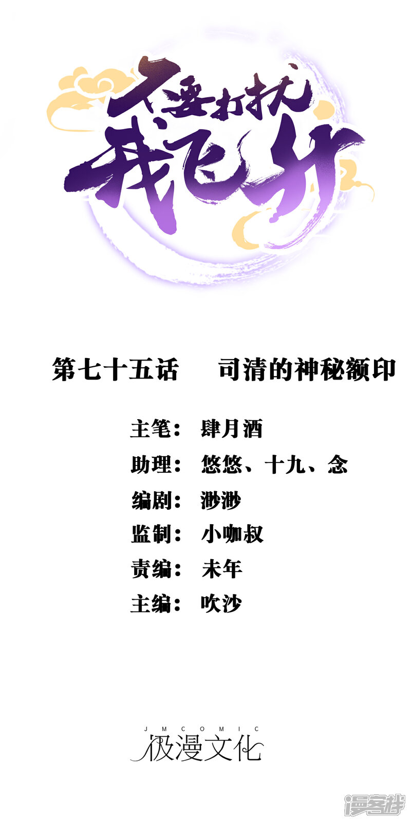 《不要打扰我飞升》第75话 司清的神秘额印 第1页