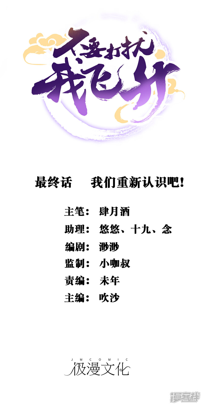 《不要打扰我飞升》最终话 我们重新认识吧! 第1页