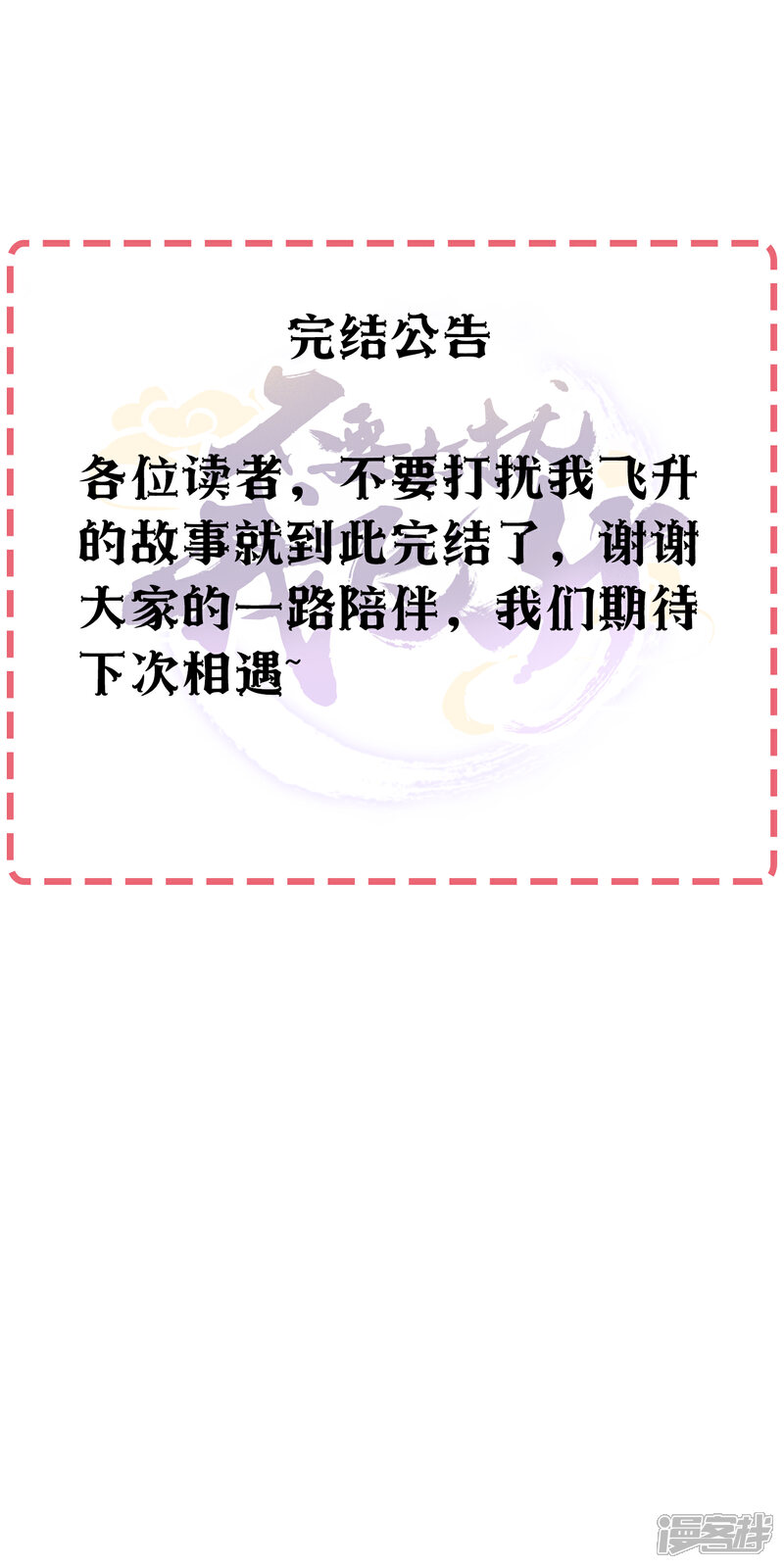 《不要打扰我飞升》最终话 我们重新认识吧! 第51页