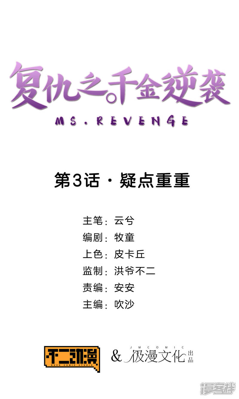 《复仇之千金逆袭》第3话 疑点重重 第1页