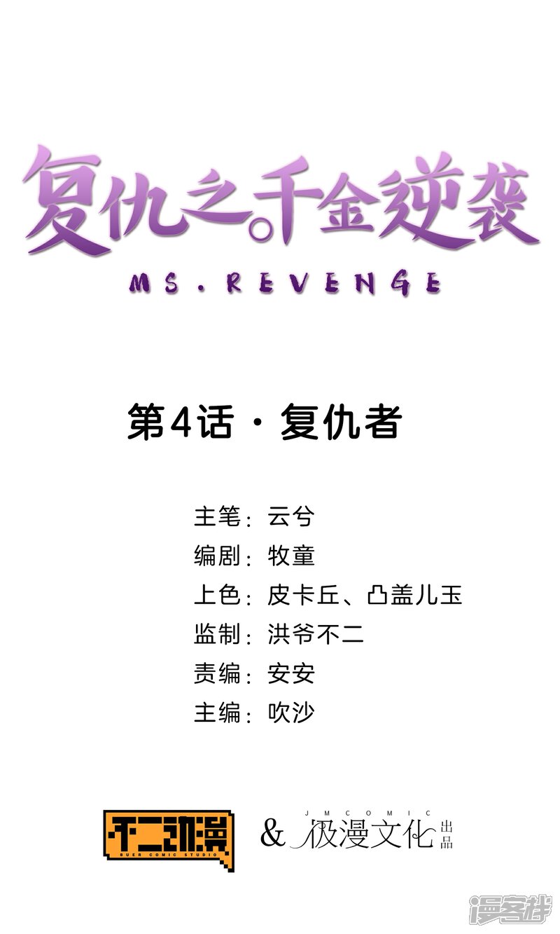 《复仇之千金逆袭》第4话 复仇者 第1页
