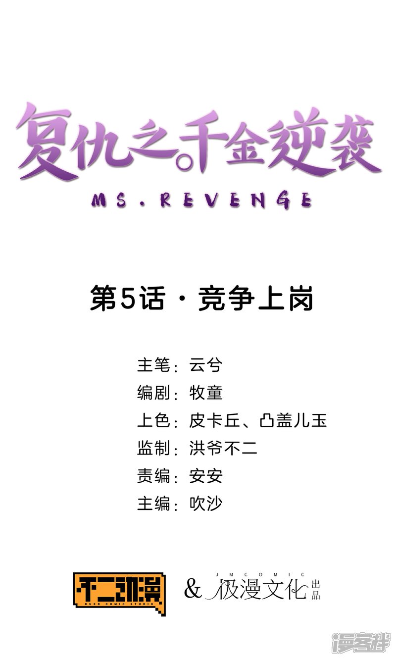 《复仇之千金逆袭》第5话 竞争上岗 第1页