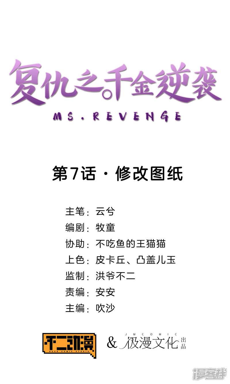 《复仇之千金逆袭》第7话 修改图纸 第1页
