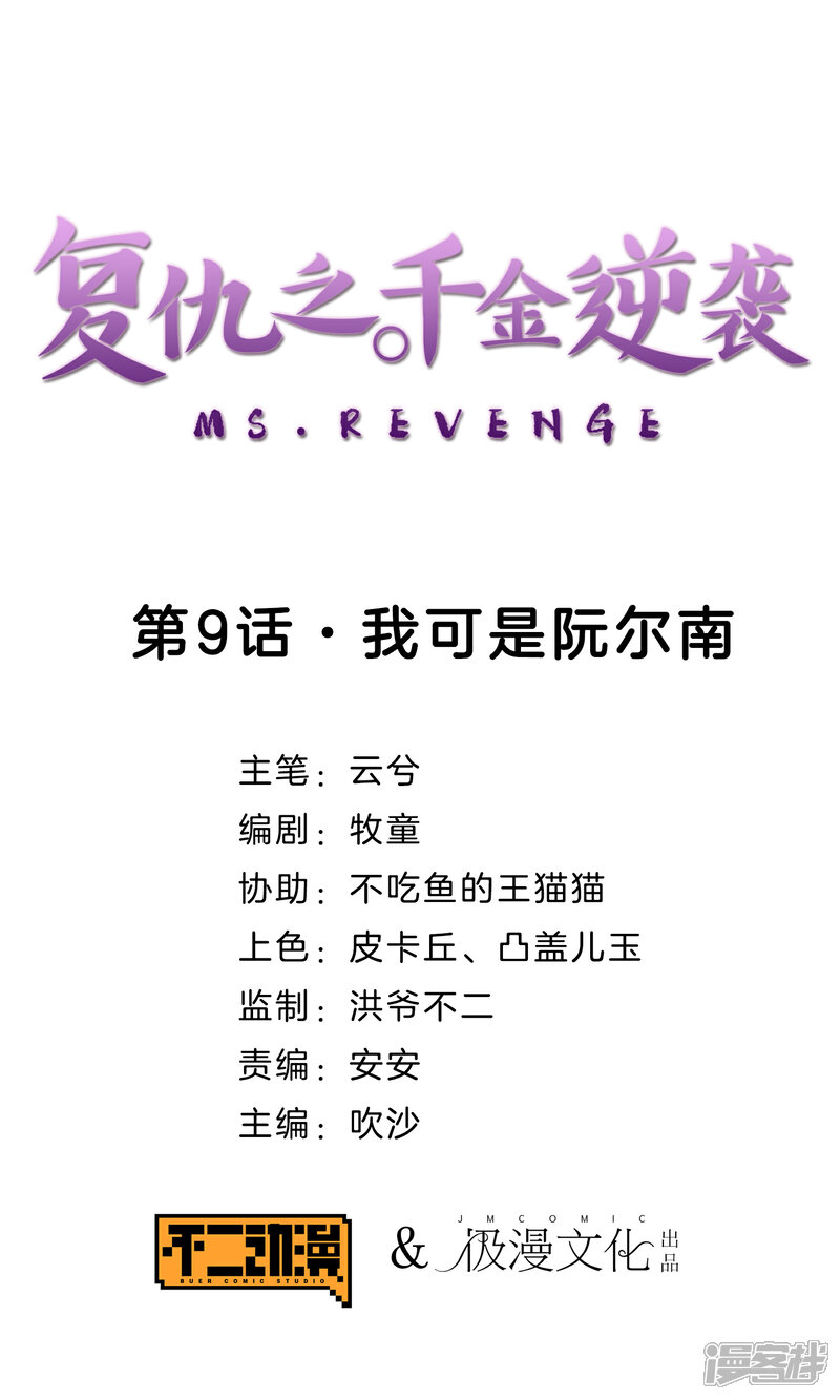 《复仇之千金逆袭》第9话 我可是阮尔南 第1页