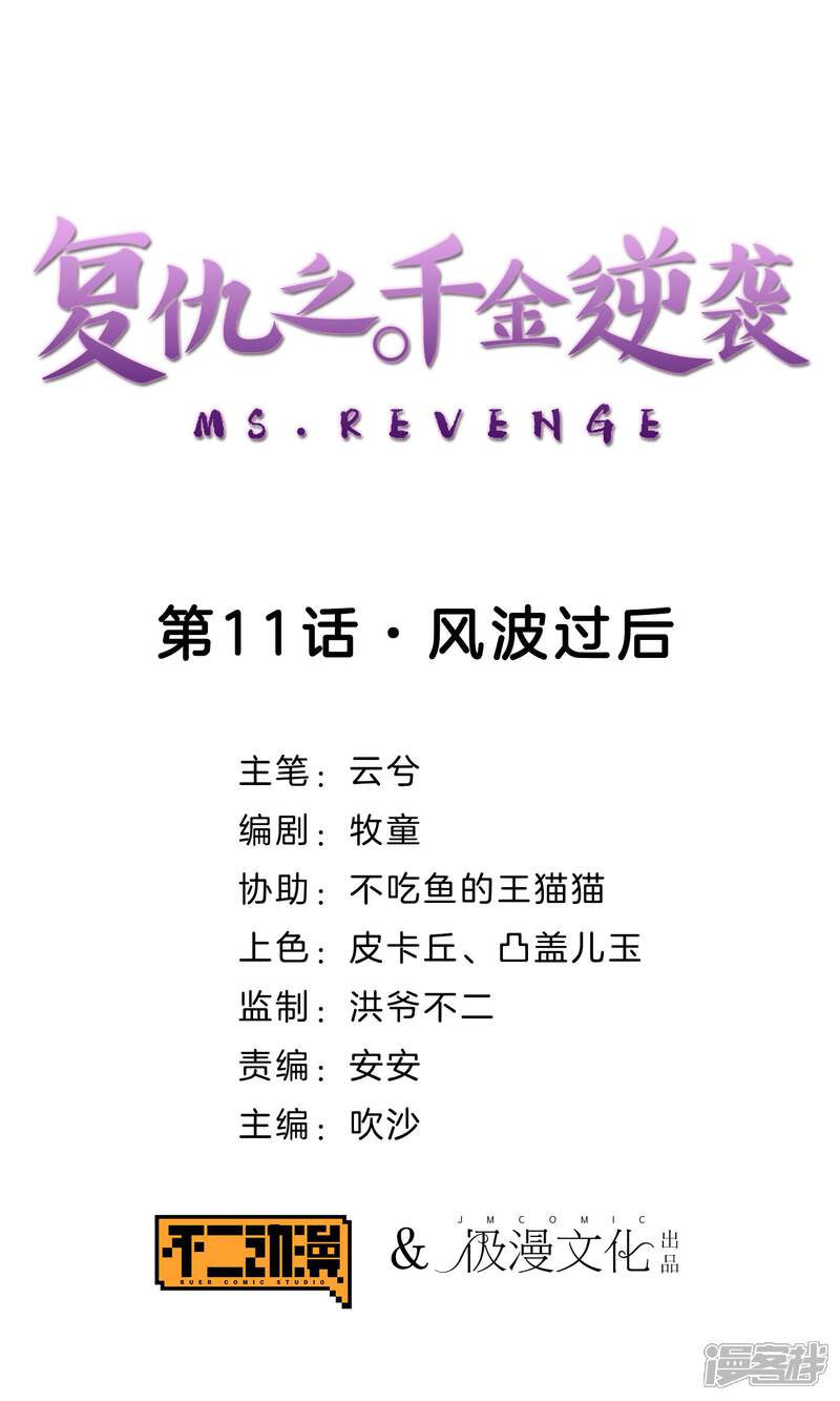 《复仇之千金逆袭》第11话 风波过后 第1页