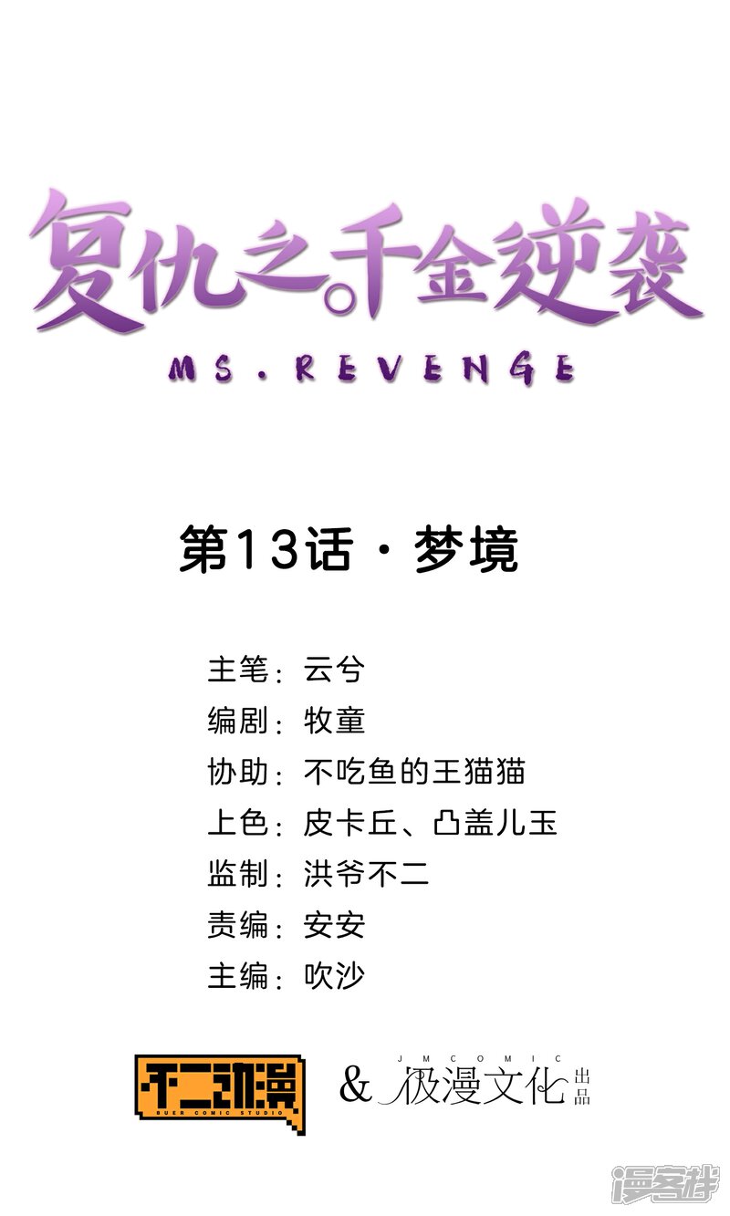 《复仇之千金逆袭》第13话 梦境 第1页