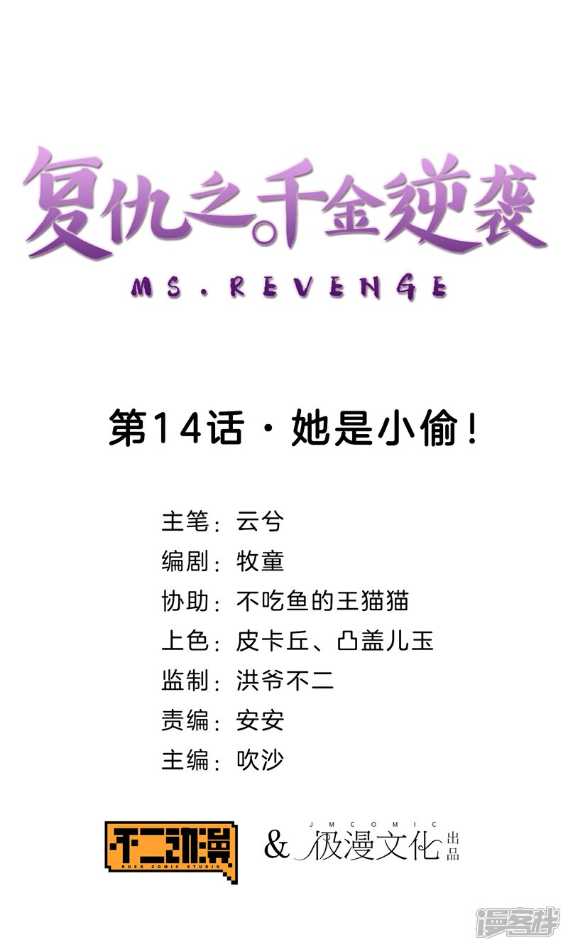 《复仇之千金逆袭》第14话 她是小偷！ 第1页