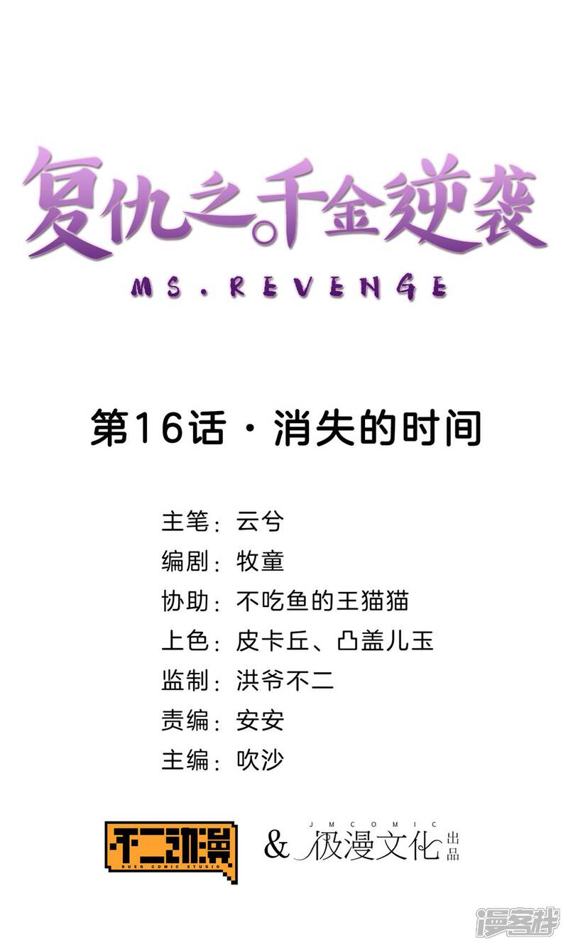 《复仇之千金逆袭》第16话 消失的时间 第1页