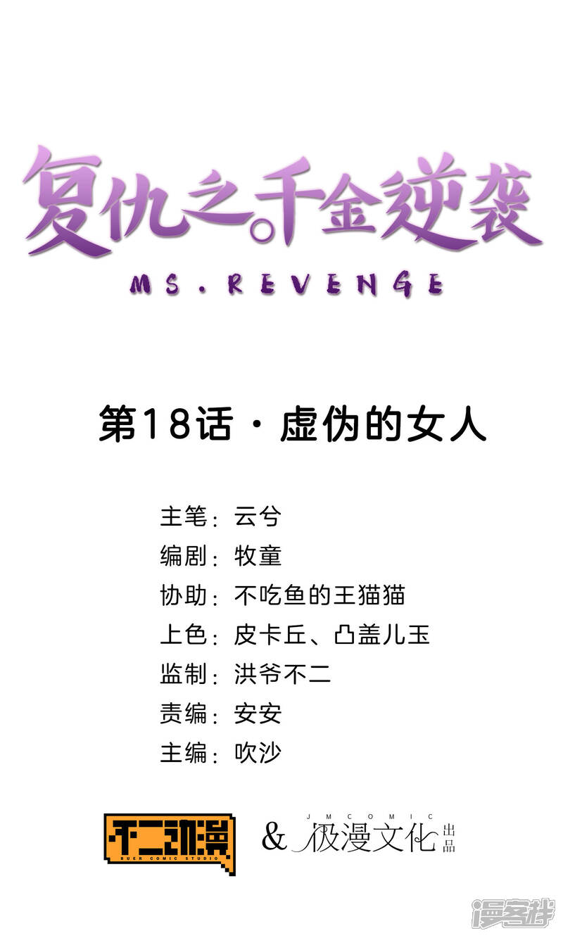 《复仇之千金逆袭》第18话 虚伪的女人 第1页