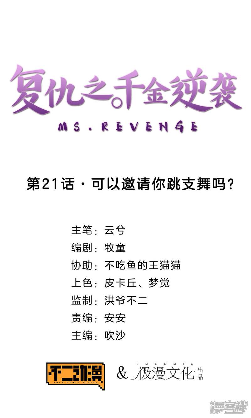 《复仇之千金逆袭》第21话 可以邀请你跳支舞吗？ 第1页