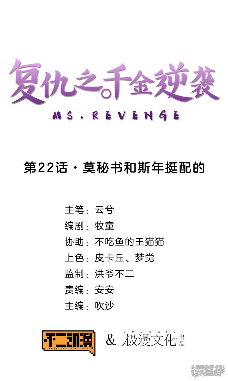 《复仇之千金逆袭》第22话 莫秘书和斯年挺配的 第1页