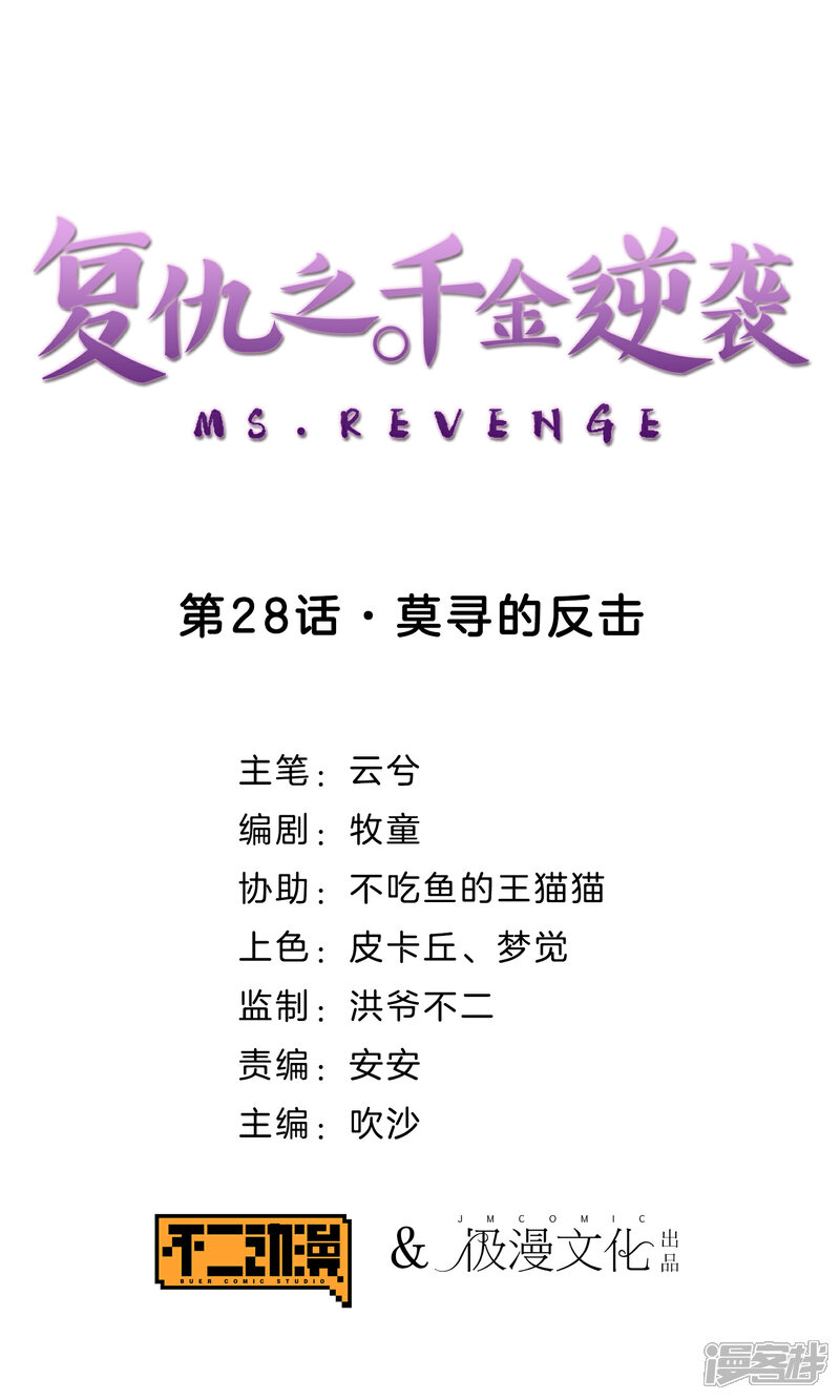 《复仇之千金逆袭》第28话 莫寻的反击 第1页