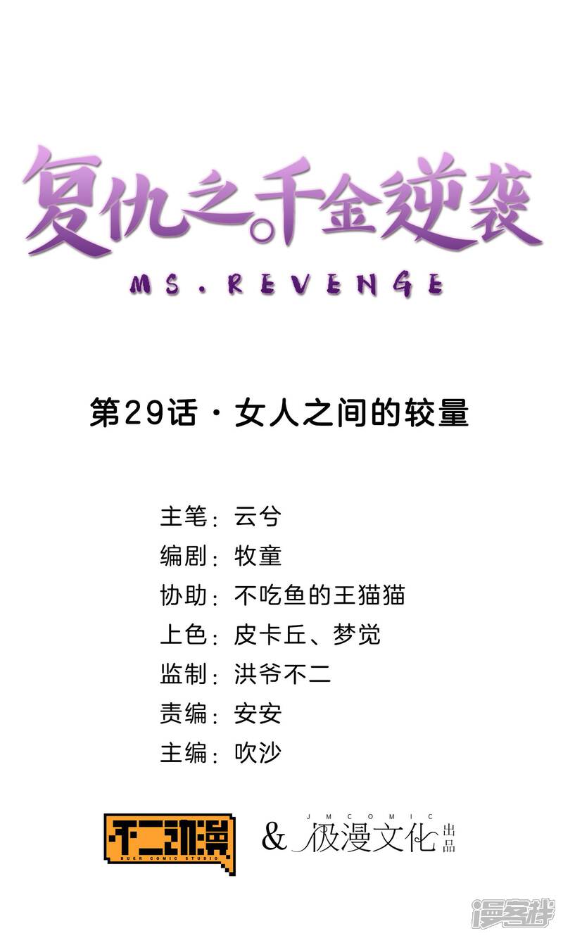 《复仇之千金逆袭》第29话 女人之间的较量 第1页