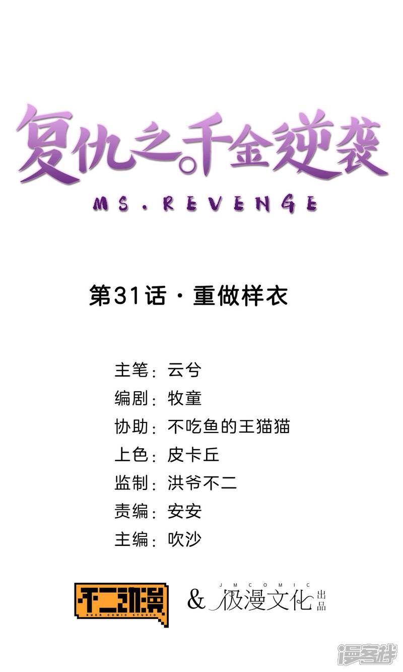 《复仇之千金逆袭》第31话 重做样衣 第1页