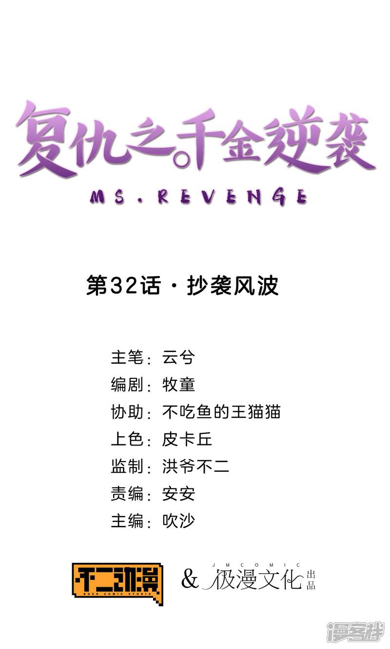 《复仇之千金逆袭》第32话 抄袭风波 第1页