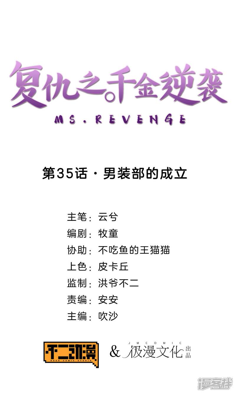 《复仇之千金逆袭》第35话 男装部的成立 第1页