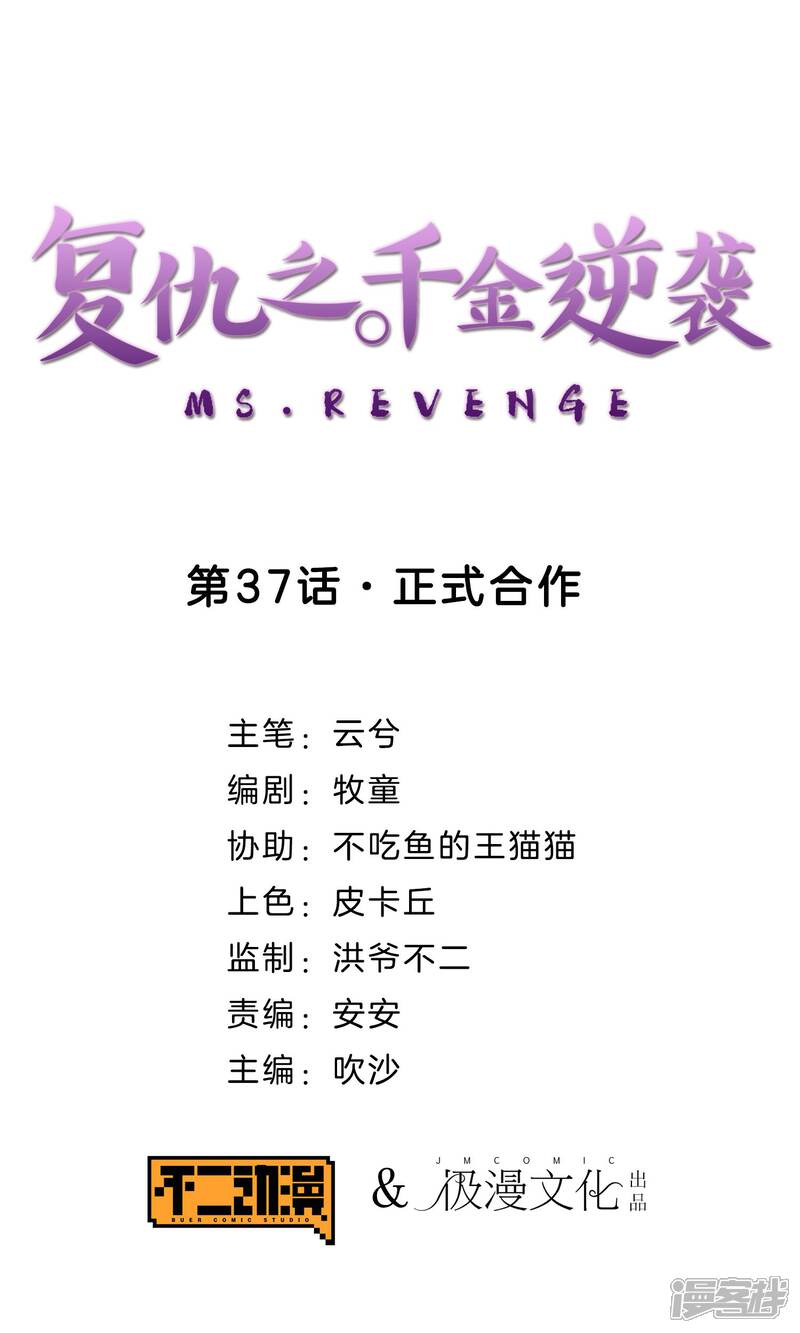 《复仇之千金逆袭》第37话 正式合作 第1页